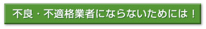 �s�ǁE�s�K�i�Ǝ҂Ƃ�΂�Ȃ����߂ɂ́I�F�ؓc�ИJ�m������
